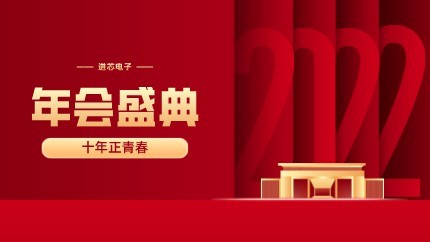 進(jìn)芯電子2021年終總結(jié)大會(huì)暨虎年迎新年會(huì)?圓滿舉行！